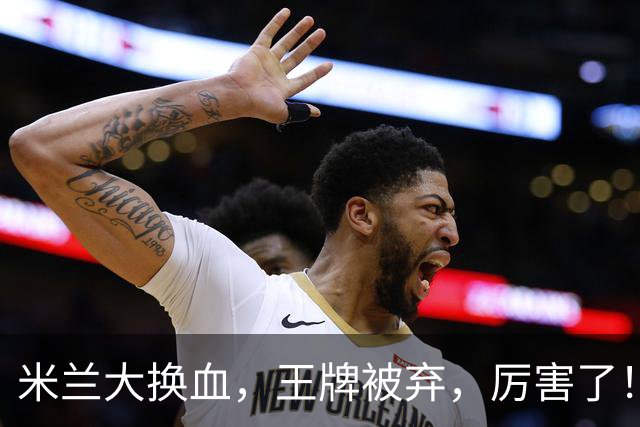米兰大换血，王牌被弃，厉害了！挖角西甲冠军，尤文坐享其成