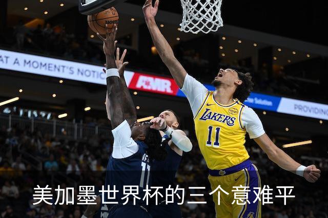 美加墨世界杯的三个意难平