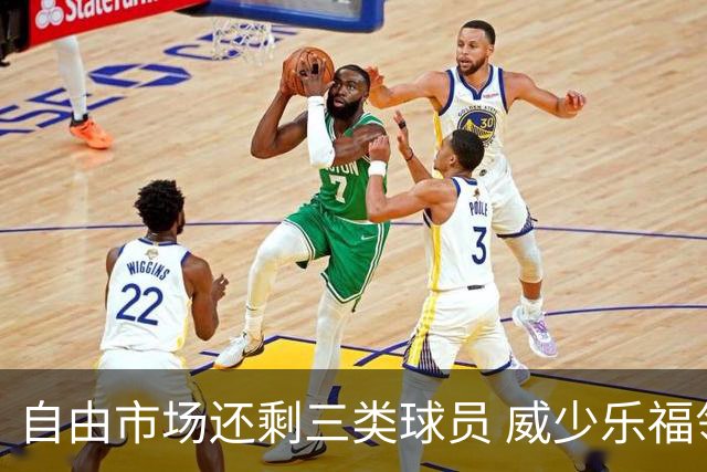 自由市场还剩三类球员 威少乐福领衔失业大军？