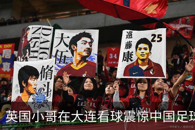英国小哥在大连看球震惊中国足球氛围这么浓！这可是中国的足球城啊！