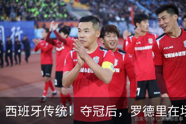 西班牙传统！夺冠后，罗德里在场上表演优雅斗牛舞