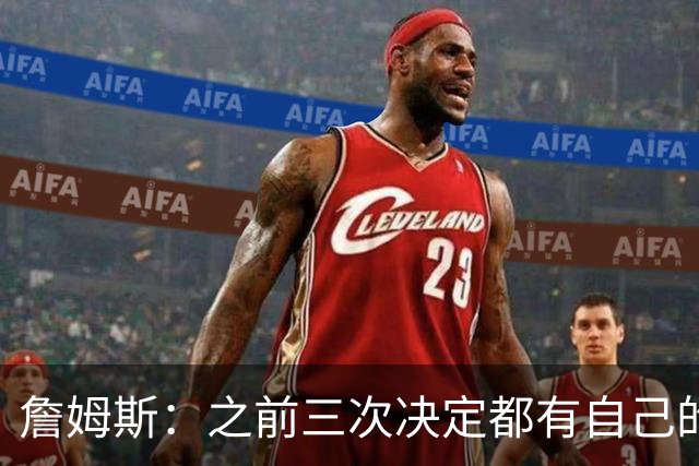 詹姆斯：之前三次决定都有自己的理由 而这一次家庭因素非常重要