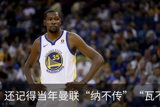 还记得当年曼联“纳不传”“瓦不射”“扬不过”“贝不进”吗？后来他们去了哪里