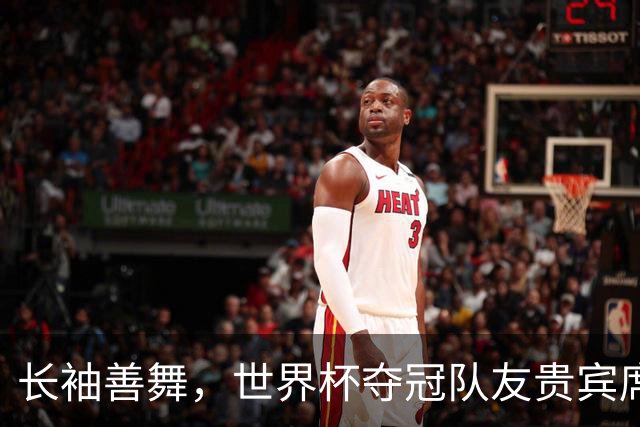 长袖善舞，世界杯夺冠队友贵宾席俯瞰德尚黯然离去背影