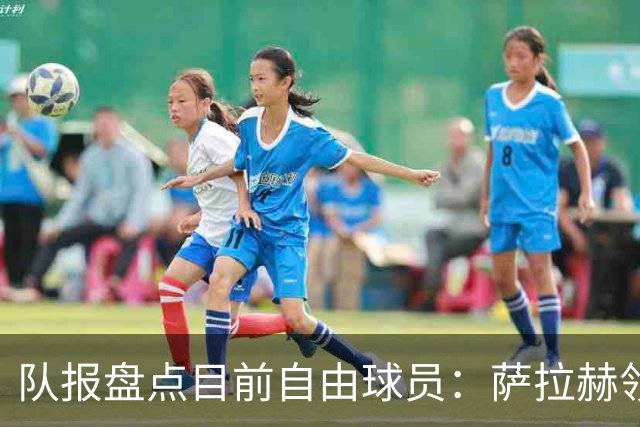 队报盘点目前自由球员：萨拉赫领衔， 弗拉霍维奇和桑乔在列
