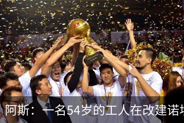 阿斯：一名54岁的工人在改建诺坎普时受伤身亡