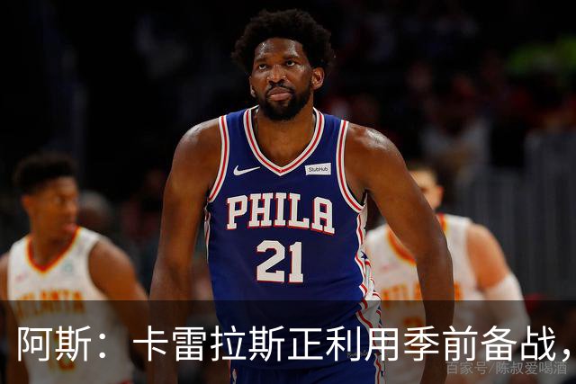 阿斯：卡雷拉斯正利用季前备战，努力向穆帅证明自己绝不甘心替补