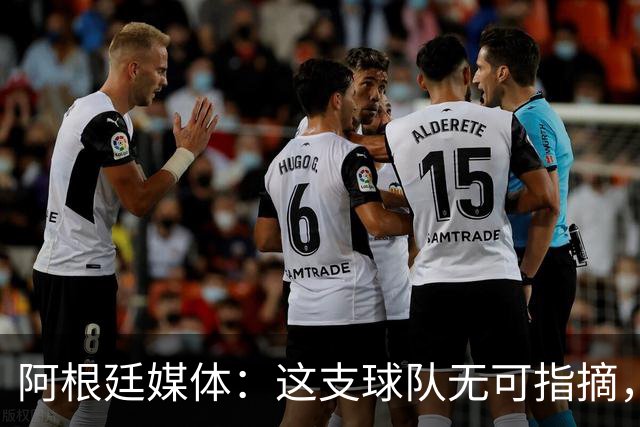 阿根廷媒体：这支球队无可指摘，他们已载入足球史册