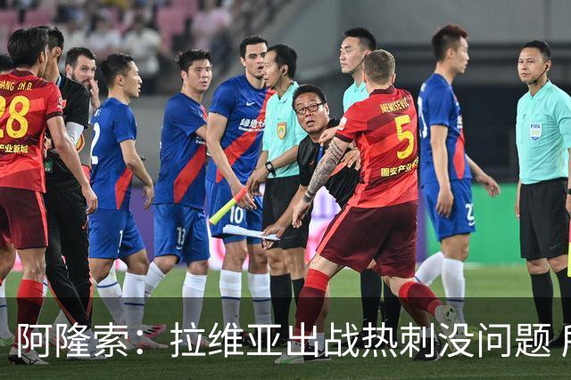 阿隆索：拉维亚出战热刺没问题 所有球员都要融入战术思维