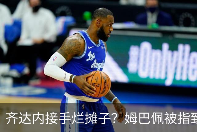 齐达内接手烂摊子？姆巴佩被指致更衣室分裂，德尚暗示环境已“极其恶劣”
