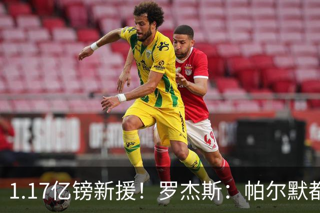 1.17亿镑新援！罗杰斯：帕尔默都快把我电话打爆了；我经历了很多