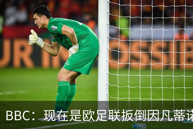 BBC：现在是欧足联扳倒因凡蒂诺的绝佳时机，最快方法是逼他辞职