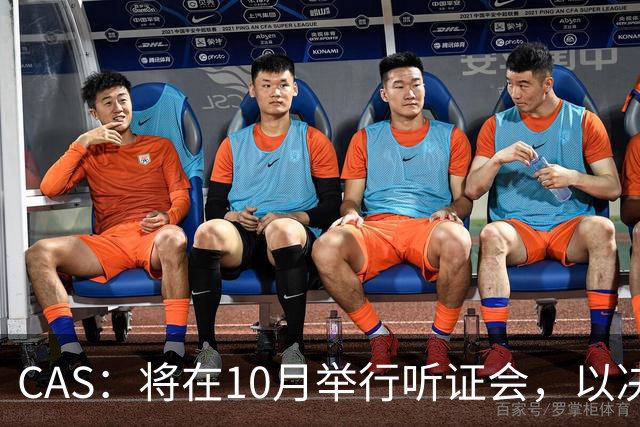 CAS：将在10月举行听证会，以决定2025年非洲杯冠军归属