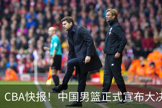 CBA快报！中国男篮正式宣布大决策，篮协启动调查，宏远老将签约江苏