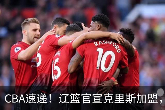 CBA速递！辽篮官宣克里斯加盟，青岛男篮涨薪签约威瑟斯庞，广东男篮追求胡金秋