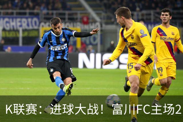 K联赛：进球大战！富川FC主场2比3不敌安养FC