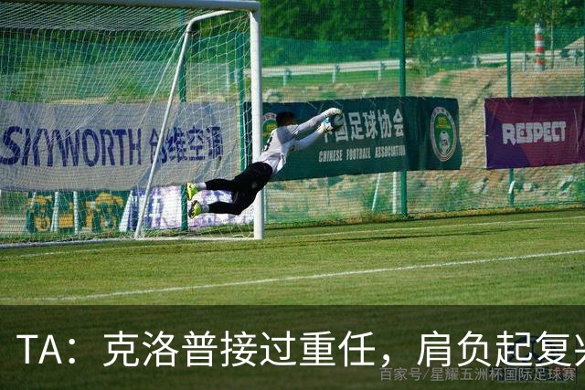 TA：克洛普接过重任，肩负起复兴德国国家队的使命
