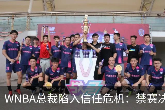 WNBA总裁陷入信任危机：禁赛决定竟由NBA总裁拍板？